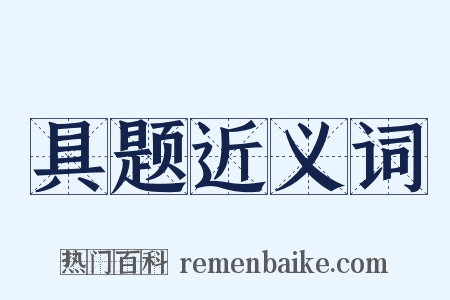 具题近义词是什么意思的图片